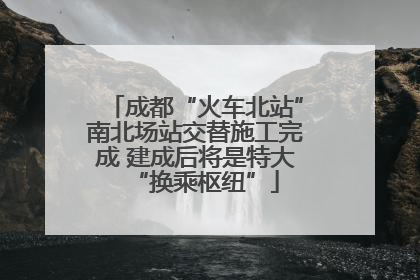 成都“火车北站”南北场站交替施工完成 建成后将是特大“换乘枢纽”
