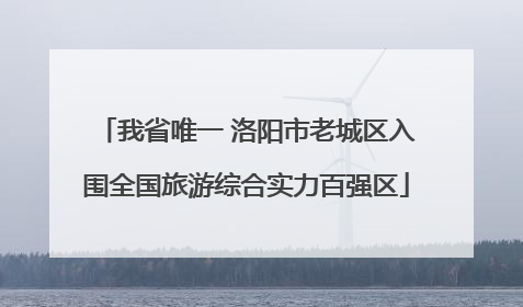 我省唯一 洛阳市老城区入围全国旅游综合实力百强区