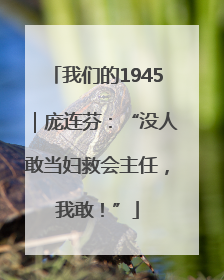 我们的1945｜庞连芬：“没人敢当妇救会主任，我敢！”