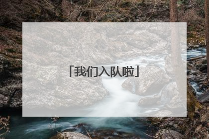 我们入队啦
