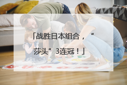 战胜日本组合，“莎头”3连冠！