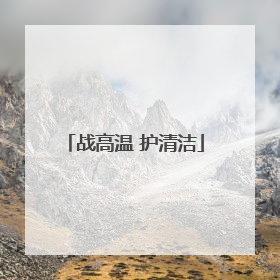 战高温 护清洁