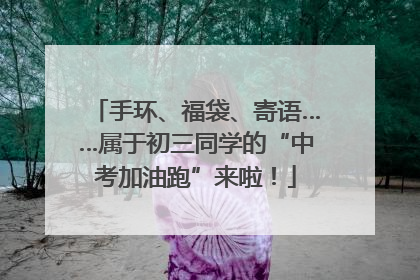 手环、福袋、寄语……属于初三同学的“中考加油跑”来啦！