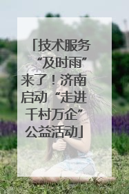 技术服务“及时雨”来了！济南启动“走进千村万企”公益活动