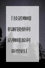 技诺咖啡机解锁便利店咖啡盈利新密码