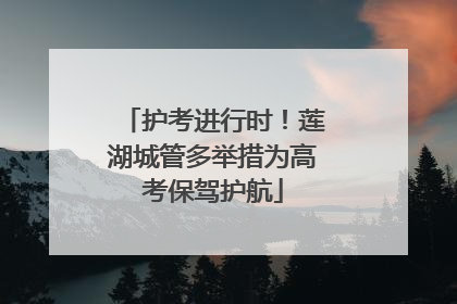 护考进行时！莲湖城管多举措为高考保驾护航