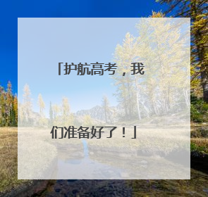 护航高考，我们准备好了！