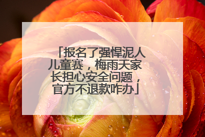 报名了强悍泥人儿童赛，梅雨天家长担心安全问题，官方不退款咋办