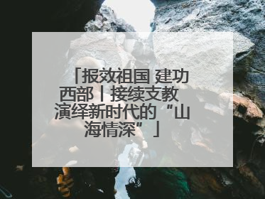 报效祖国 建功西部丨接续支教 演绎新时代的“山海情深”