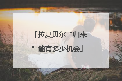 拉夏贝尔“归来”能有多少机会