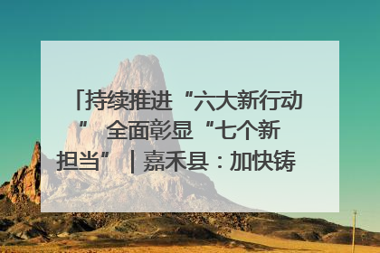 持续推进“六大新行动 ” 全面彰显“七个新担当”｜嘉禾县：加快铸造行业提档升级 助力绿色高质量发展