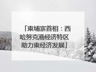 柬埔寨首相：西哈努克港经济特区助力柬经济发展