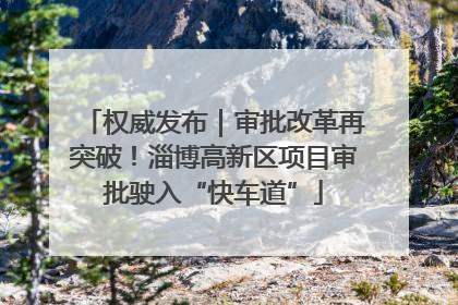 权威发布｜审批改革再突破！淄博高新区项目审批驶入“快车道”