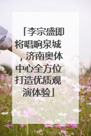 李宗盛即将唱响泉城，济南奥体中心全方位打造优质观演体验