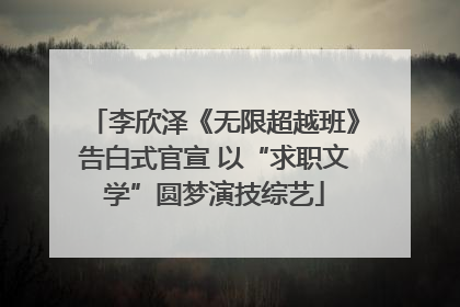 李欣泽《无限超越班》告白式官宣 以“求职文学”圆梦演技综艺
