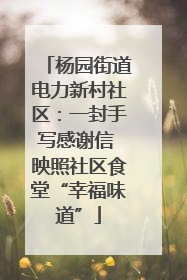 杨园街道电力新村社区：一封手写感谢信 映照社区食堂“幸福味道”