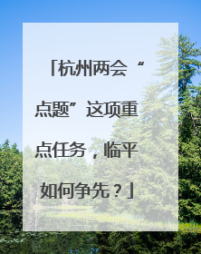 杭州两会“点题”这项重点任务，临平如何争先？