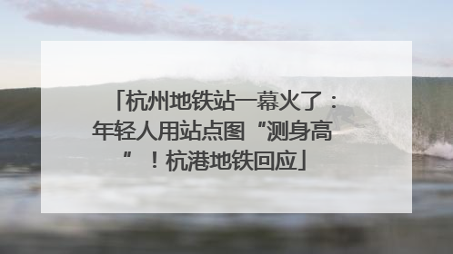 杭州地铁站一幕火了：年轻人用站点图“测身高”！杭港地铁回应