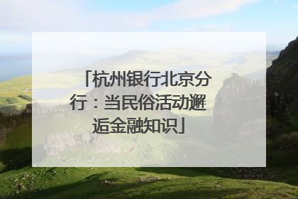 杭州银行北京分行：当民俗活动邂逅金融知识