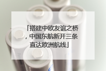 搭建中欧友谊之桥，中国东航新开三条直达欧洲航线