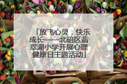 放飞心灵，快乐成长——北碚区翡翠湖小学开展心理健康日主题活动