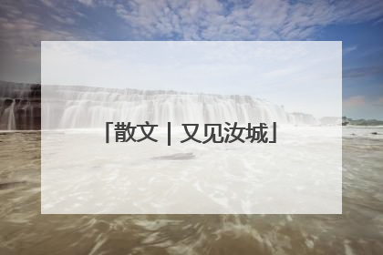 散文｜又见汝城