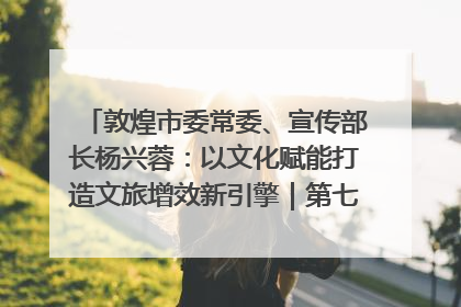 敦煌市委常委、宣传部长杨兴蓉：以文化赋能打造文旅增效新引擎｜第七届全国县域旅游研究成果发布系列活动