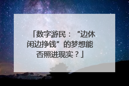 数字游民：“边休闲边挣钱”的梦想能否照进现实？