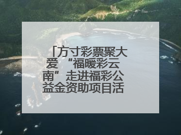 方寸彩票聚大爱 “福暖彩云南”走进福彩公益金资助项目活动在曲靖举行