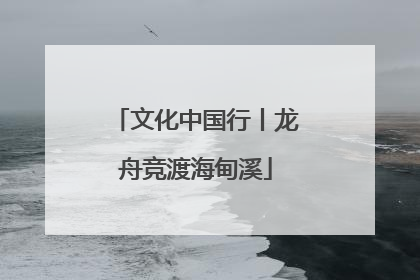 文化中国行丨龙舟竞渡海甸溪