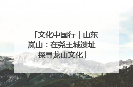 文化中国行｜山东岚山：在尧王城遗址探寻龙山文化