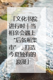 文化书院进行时｜当相亲会遇上“后备厢集市”，打造今夏独有的浪漫