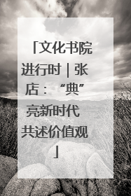 文化书院进行时｜张店：“典”亮新时代 共述价值观