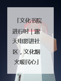 文化书院进行时｜露天电影进社区，文化烟火暖民心