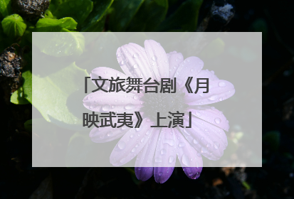 文旅舞台剧《月映武夷》上演