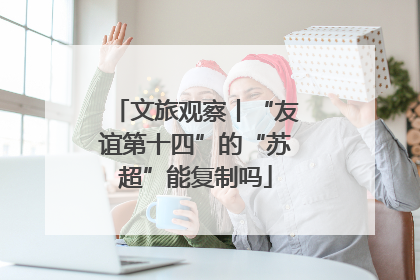 文旅观察丨“友谊第十四”的“苏超”能复制吗
