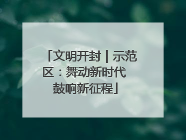 文明开封｜示范区：舞动新时代 鼓响新征程