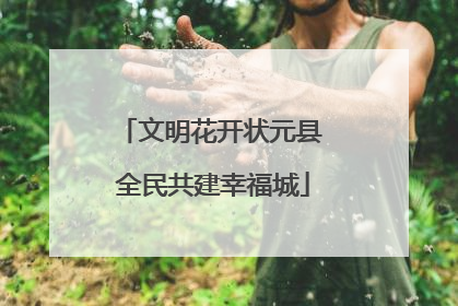 文明花开状元县 全民共建幸福城
