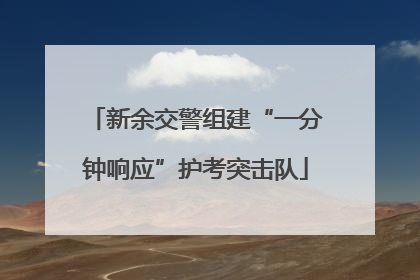 新余交警组建“一分钟响应”护考突击队