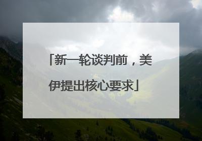 新一轮谈判前，美伊提出核心要求