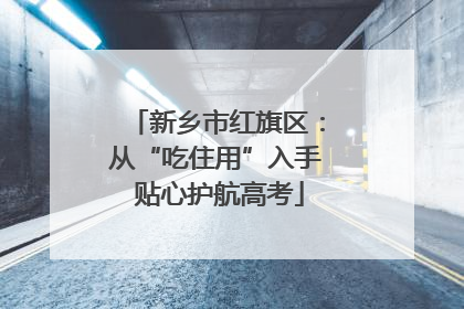 新乡市红旗区：从“吃住用”入手 贴心护航高考