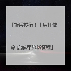 新兵授衔！丨肩扛使命 启航军旅新征程