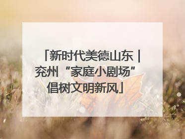 新时代美德山东｜兖州“家庭小剧场”倡树文明新风