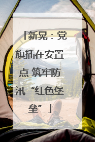 新晃：党旗插在安置点 筑牢防汛“红色堡垒”