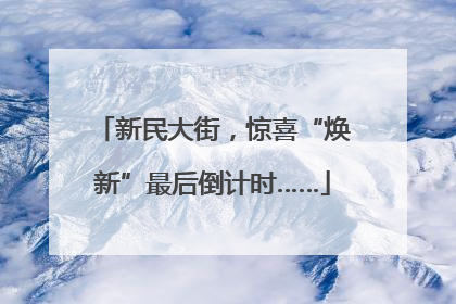 新民大街，惊喜“焕新”最后倒计时……