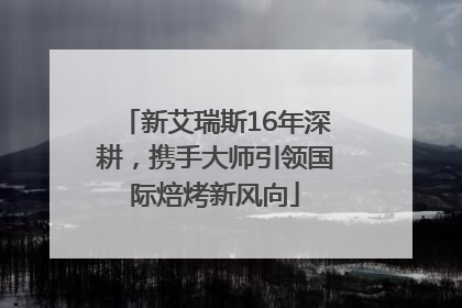 新艾瑞斯16年深耕，携手大师引领国际焙烤新风向
