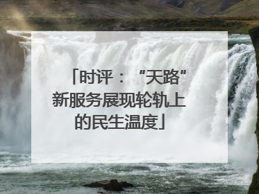 时评：“天路”新服务展现轮轨上的民生温度