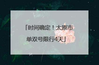 时间确定！太原市单双号限行4天