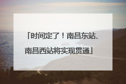 时间定了！南昌东站、南昌西站将实现贯通