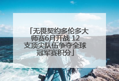 无畏契约多伦多大师赛6月开战 12支顶尖队伍争夺全球冠军赛积分
